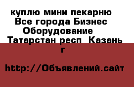 куплю мини-пекарню - Все города Бизнес » Оборудование   . Татарстан респ.,Казань г.